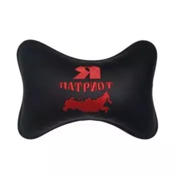 Подушка автомобильная, для шеи, экокожа "Я патриот"