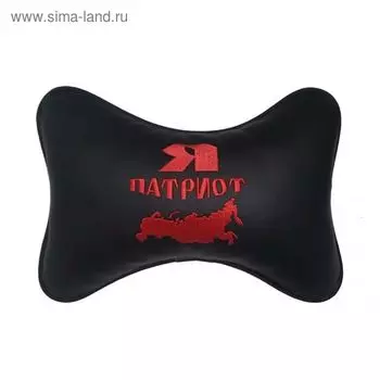 Подушка автомобильная, для шеи, экокожа "Я патриот"