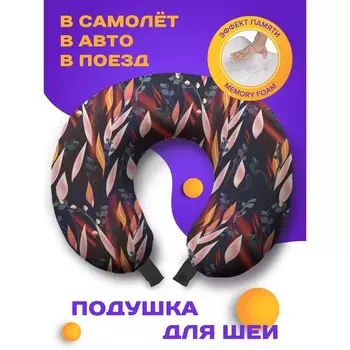 Подушка для путешествий «Абстракция», размер 30х25х10 см