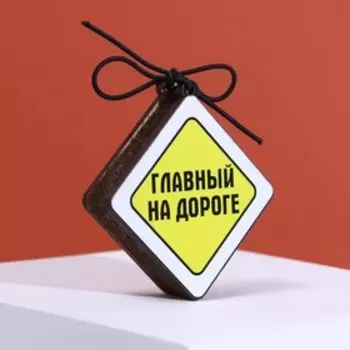 Подвеска деревянная в автомобиль «Главный на дороге»