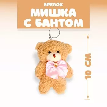 Брелок детский «Мишка с бантом», МИКС