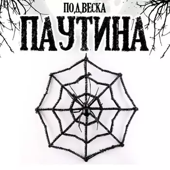 Декор на Хеллоуин, подвеска «Паутина»