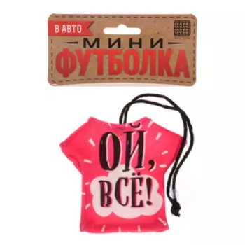 Подвеска в авто на присоске «Ой, всё»