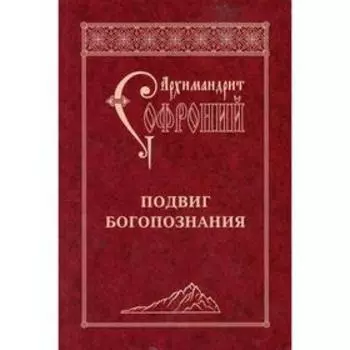 Подвиг Богопознания. 3-е издание. Софроний (Сахаров), Архимандрит