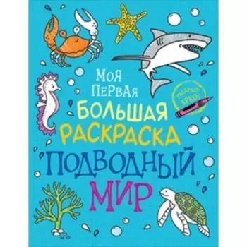 Подводный мир