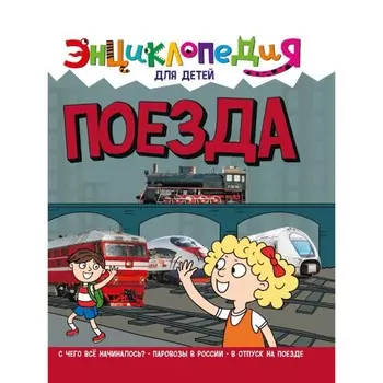 Энциклопедия для детей "Поезда"