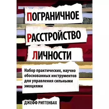 Пограничное расстройство личности. Набор практических, научно обоснованных инструментов для для управления сильными эмоциями. Риггенбах Д.