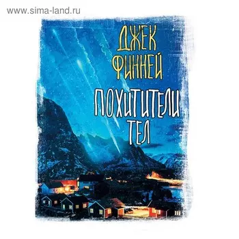 Похитители тел. Финней Д.. Финней Д.