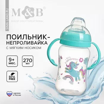 Поильник-непроливайка детский M&B «Единорог» мягкий носик, от 9 мес., 270 мл.