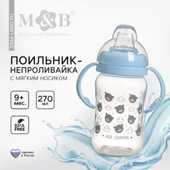 Поильник-непроливайка M&B «Наш сыночек», мягкий носик, от 9 мес., 270 мл.