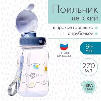 Поильник - непроливайка детский M&B с силиконовой трубочкой, от 9 мес., 270 мл., серый