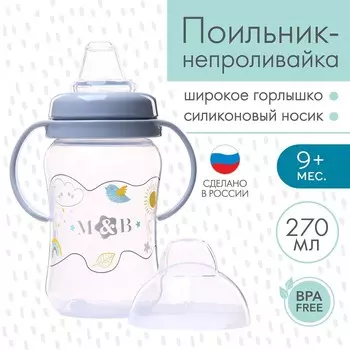 Поильник - непроливайка детский M&B с мягким носиком, от 9 мес., 270 мл., с ручками, серый
