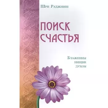 Поиск счастья. Блаженны нищие духом. Шри Раджниш