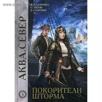 Покорители шторма. Самохин Д.