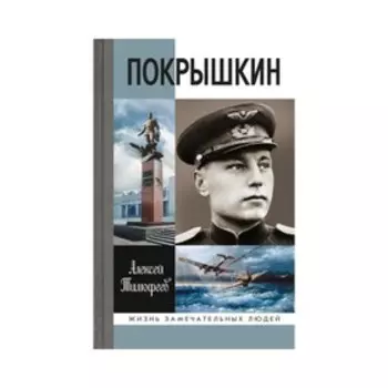Покрышкин. 4-е издание. Тимофеев А. В.