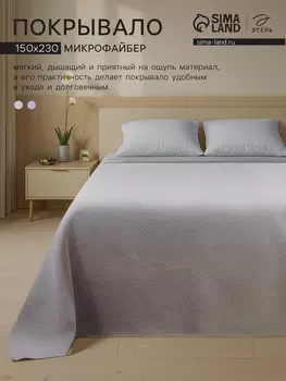 Покрывало «Этель», 150230 см, 100% п/э, серое