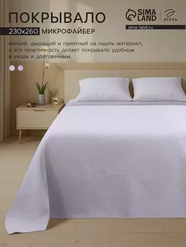 Покрывало «Этель», 230260 см, 100% п/э, синее