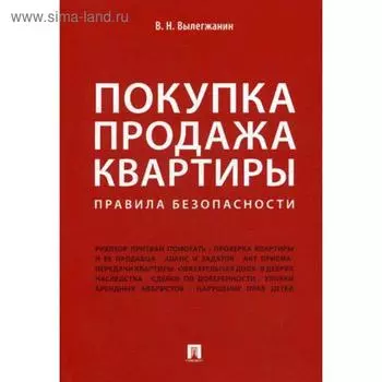 Покупка/продажа квартиры: Правила безопасности. Вылегжанин В.Н.