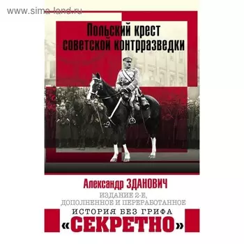 Польский крест советской контрразведки. Зданович А.А.