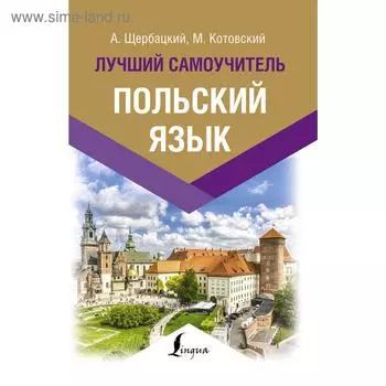 Польский язык. Лучший самоучитель. Щербацкий А.