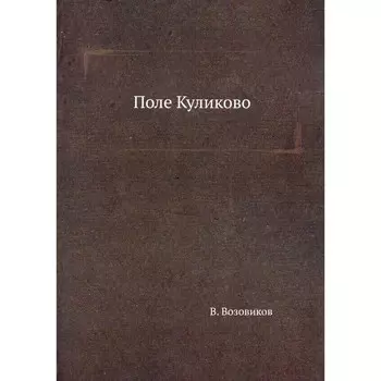 Поле Куликово. Возовиков В.