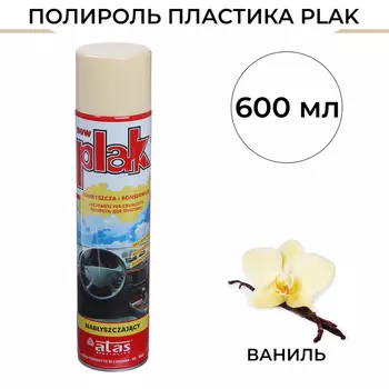 Полироль пластика Plak Ваниль, аэрозоль, 600 мл