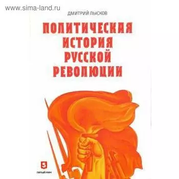 Политическая история Русской революции. Лысков Д.