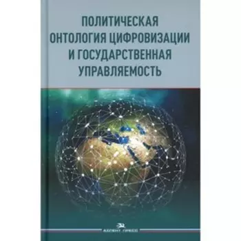 Политическая онтология цифровизации и государственная управляемость