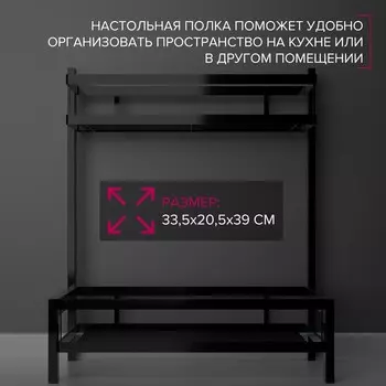 Полка для кухни 2-х ярусная Доляна, 33.520.539 см, чёрная