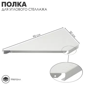 Полка для углового стеллажа 30903.2 см