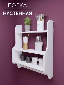 Полка кухонная настенная, 600215760 мм, ДСП/массив березы