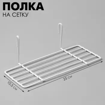 Полка на сетку, 2510,58 см, цвет белый
