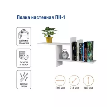 Полка настенная «ПН-1», 990218480 мм, цвет белый