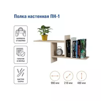 Полка настенная «ПН-1», 990218480 мм, цвет дуб сонома