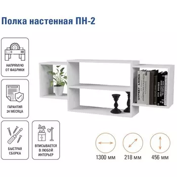 Полка настенная «ПН-2», 1300218456 мм, цвет белый