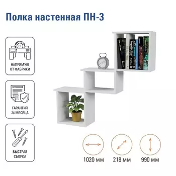Полка настенная «ПН-3», 1020218990 мм, цвет белый