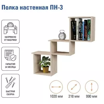 Полка настенная «ПН-3», 1020218990 мм, цвет дуб сонома