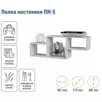 Полка настенная «ПН-5», 982218360 мм, цвет белый