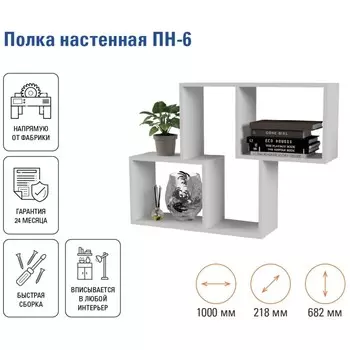 Полка настенная «ПН-6», 1000218682 мм, цвет белый