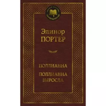 Поллианна. Поллианна выросла. Портер Э.