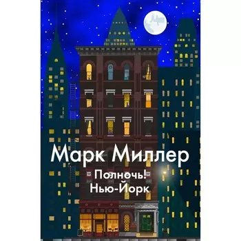 Полночь! Нью-Йорк. Миллер М.