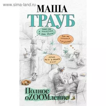 Полное оZOOMление. Трауб М.