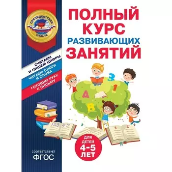 Полный курс развивающих занятий для детей 4-5 лет. Пономарева А.В., Болтенко Т.Ю.