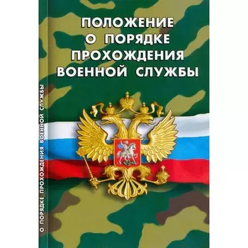 Положение о порядке прохождения военной службы