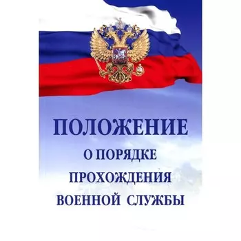 Положение о порядке прохождения военной службы. 7-е издание, исправленное и дополненное