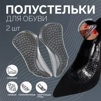 Полустельки для обуви, с супинатором, массажные, на клеевой основе, силиконовые, 126 см, пара, прозрачные
