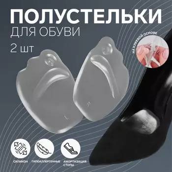 Полустельки для обуви, на клеевой основе, силиконовые, 9.56.5 см, пара, прозрачные