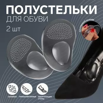 Полустельки для обуви, с протектором, на клеевой основе, силиконовые, 10.56.5 см, пара, прозрачные