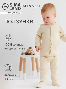 Ползунки детские MINAKU "Nature", цвет бежевый, рост 54-56 см