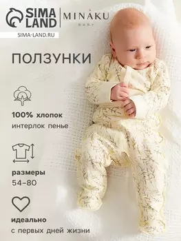 Ползунки детские MINAKU "Nature", рост 62-68 см